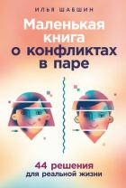 Книга Маленькая книга о конфликтах в паре: 44 решения для реальной жизни